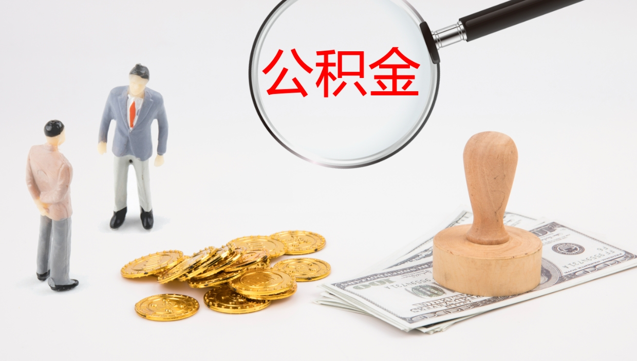 孝昌公积金提取中介（公积金提取中介联系方式）