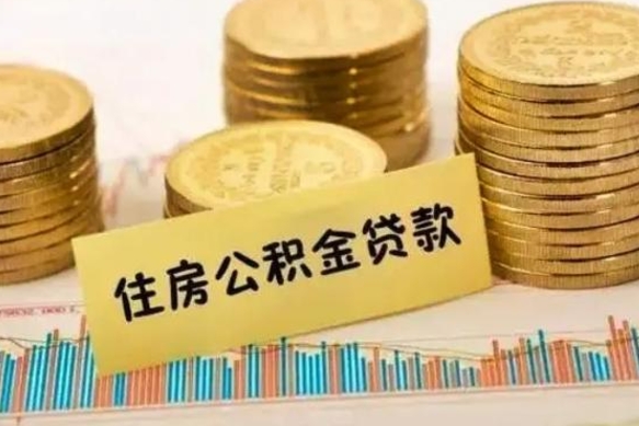 孝昌套公积金的最好办法（怎么套用公积金）